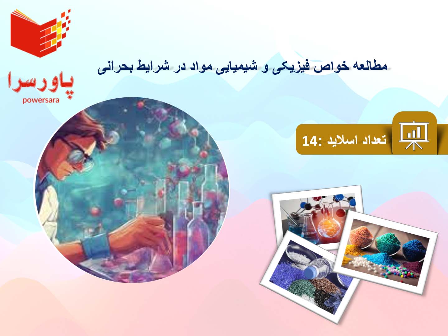 پاورپوینت در مورد خواص فیزیکی و شیمیایی مواد در شرایط بحرانی